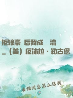 拒嫁豪門后我成為頂流