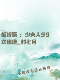 拒嫁豪門：少夫人99次出逃