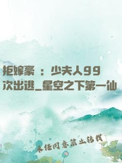 拒嫁豪門：少夫人99次出逃