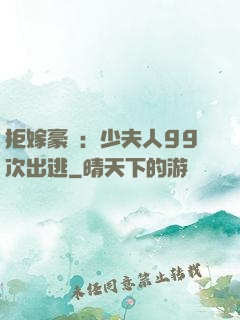 拒嫁豪門：少夫人99次出逃