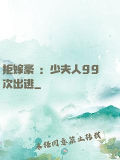 拒嫁豪門：少夫人99次出逃