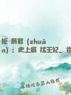 拒絕暴君專(zhuān)寵：史上最兇猛王妃