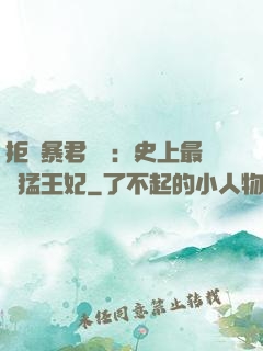 拒絕暴君專寵：史上最兇猛王妃