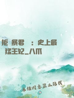 拒絕暴君專寵：史上最兇猛王妃