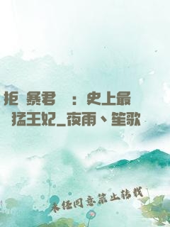 拒絕暴君專寵：史上最兇猛王妃