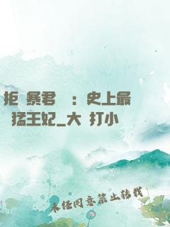拒絕暴君專寵：史上最兇猛王妃