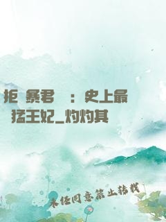 拒絕暴君專寵：史上最兇猛王妃