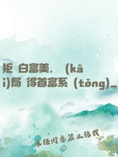 拒絕白富美，開(kāi)局獲得首富系統(tǒng)