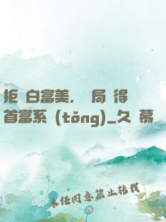 拒絕白富美，開局獲得首富系統(tǒng)