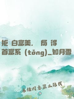拒絕白富美，開局獲得首富系統(tǒng)