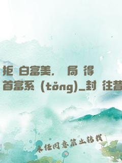 拒絕白富美，開局獲得首富系統(tǒng)