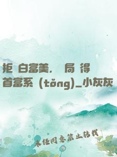 拒絕白富美，開局獲得首富系統(tǒng)