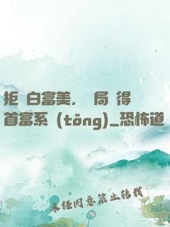 拒絕白富美，開局獲得首富系統(tǒng)