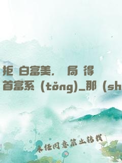 拒絕白富美，開局獲得首富系統(tǒng)