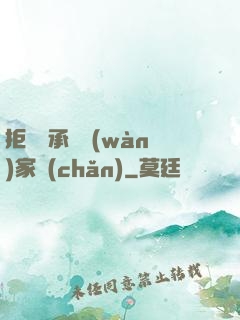 拒絕繼承億萬(wàn)家產(chǎn)