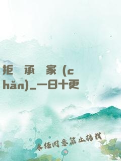 拒絕繼承億萬家產(chǎn)