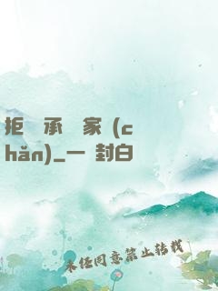 拒絕繼承億萬家產(chǎn)
