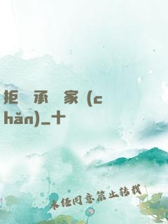 拒絕繼承億萬家產(chǎn)