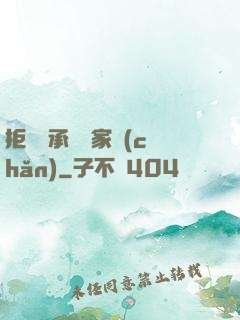 拒絕繼承億萬家產(chǎn)