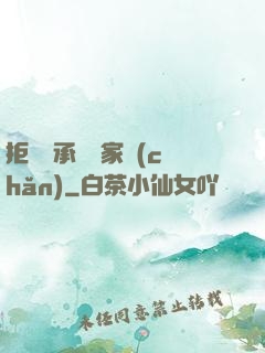 拒絕繼承億萬家產(chǎn)