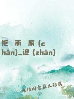 拒絕繼承億萬家產(chǎn)