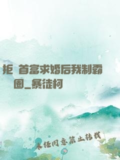 拒絕首富求婚后我制霸娛樂圈