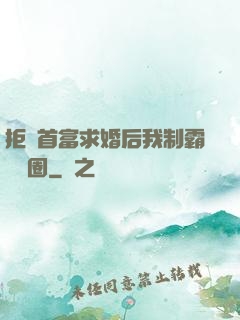 拒絕首富求婚后我制霸娛樂圈