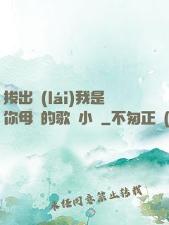 拔出來(lái)我是你母親的歌詞小說
