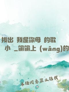 拔出來我是你母親的歌詞小說