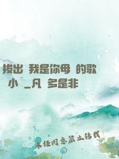 拔出來我是你母親的歌詞小說