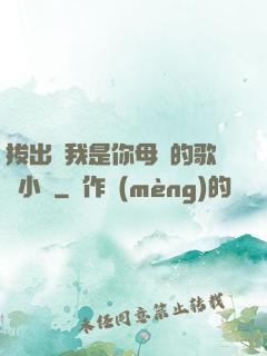 拔出來我是你母親的歌詞小說