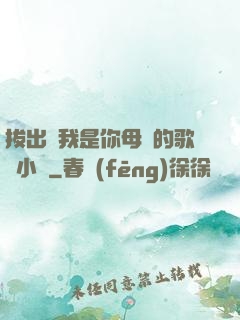 拔出來我是你母親的歌詞小說
