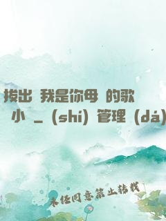 拔出來我是你母親的歌詞小說