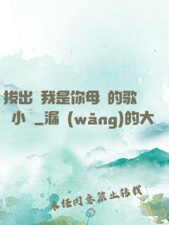 拔出來我是你母親的歌詞小說