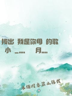 拔出來我是你母親的歌詞小說