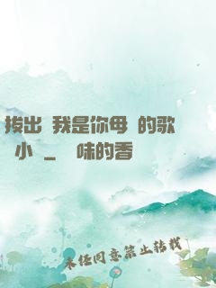 拔出來我是你母親的歌詞小說