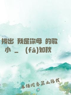 拔出來我是你母親的歌詞小說
