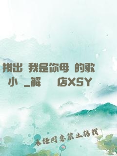 拔出來我是你母親的歌詞小說