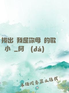 拔出來我是你母親的歌詞小說