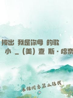 拔出來我是你母親的歌詞小說