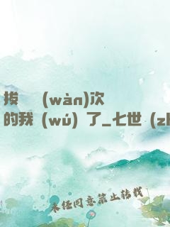 拔劍億萬(wàn)次的我無(wú)敵了