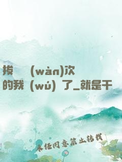 拔劍億萬(wàn)次的我無(wú)敵了