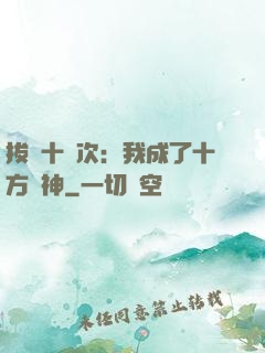 拔劍十億次：我成了十方劍神