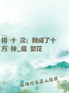 拔劍十億次：我成了十方劍神