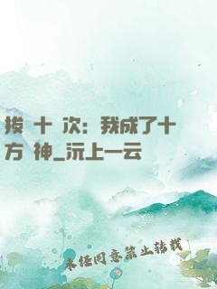 拔劍十億次：我成了十方劍神
