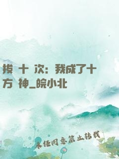 拔劍十億次：我成了十方劍神