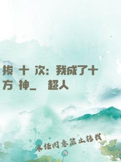 拔劍十億次：我成了十方劍神