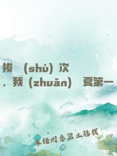 拔劍數(shù)億次，我轉(zhuǎn)職華夏第一劍仙