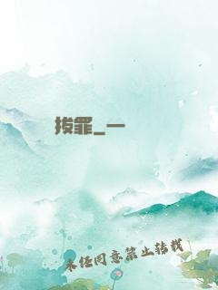 拔罪