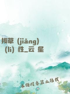 拔草獎(jiǎng)勵(lì)屬性